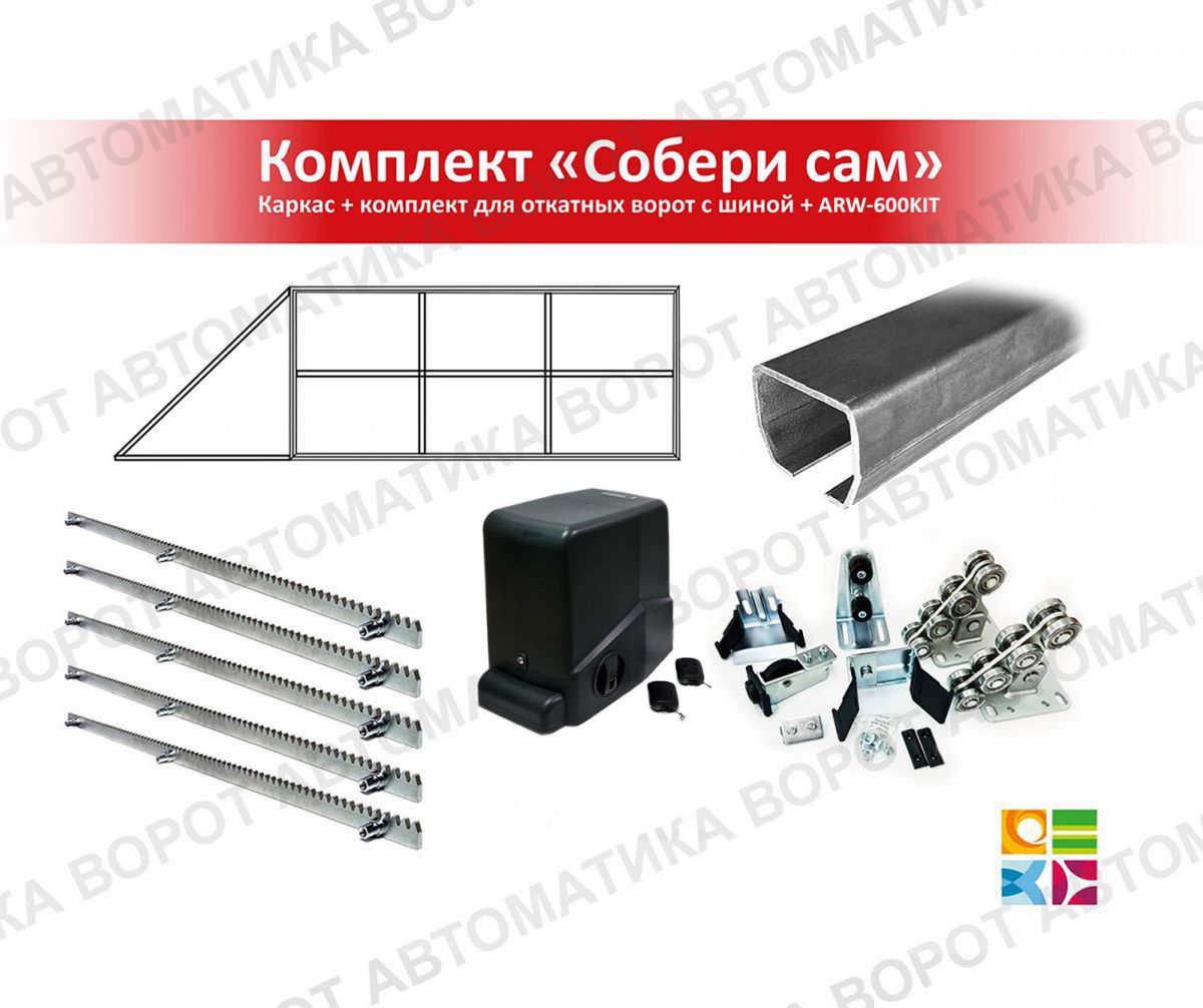 Каркас с фурнитурой и шиной 6м для проема 4000х2000 мм (Алютех) + ARW-600KIT + рейка 5 шт